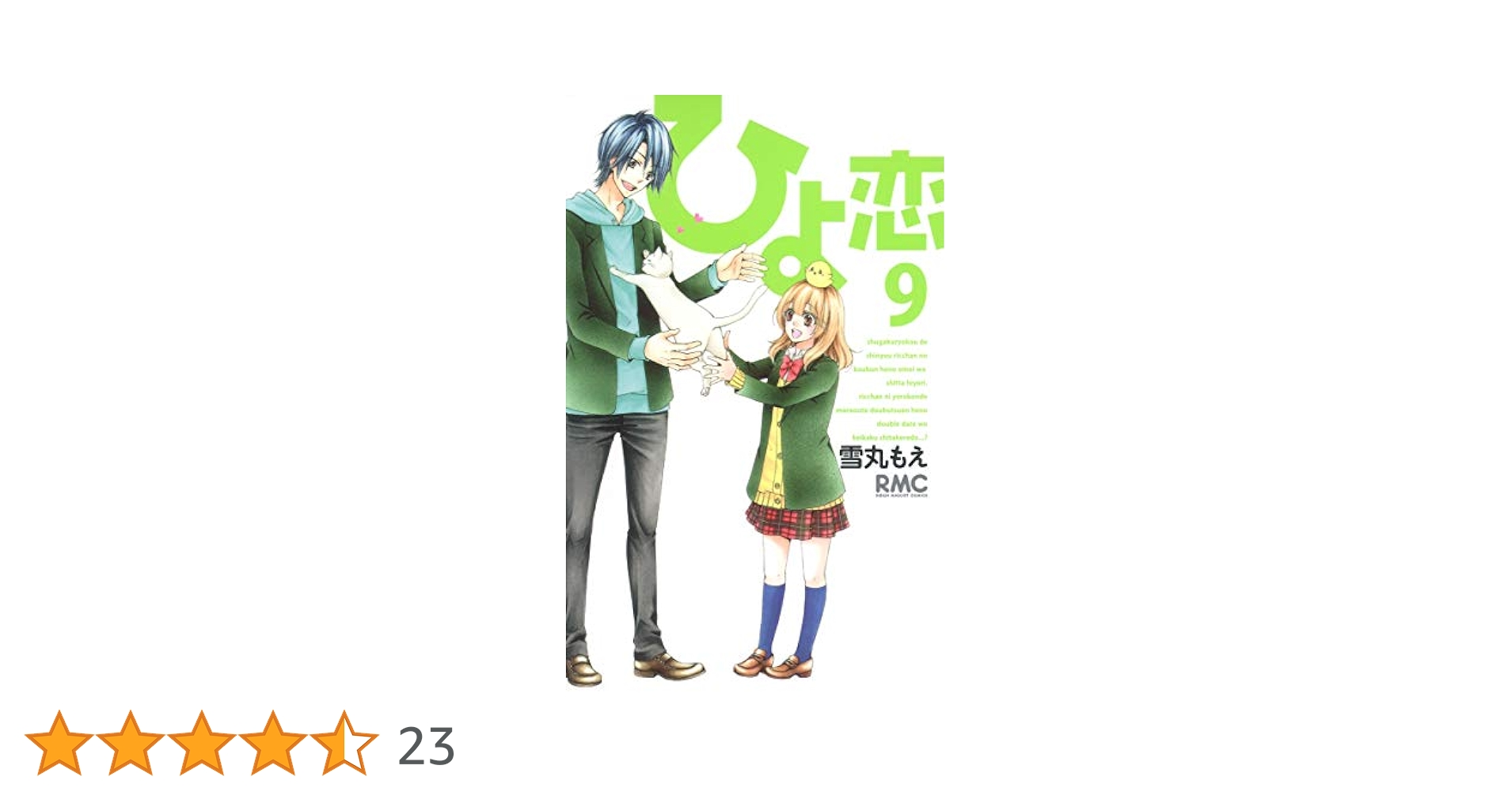 Amazon.co.jp: ひよ恋 9 (りぼんマスコットコミックス) : 雪丸